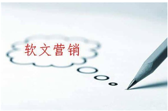 软文推广