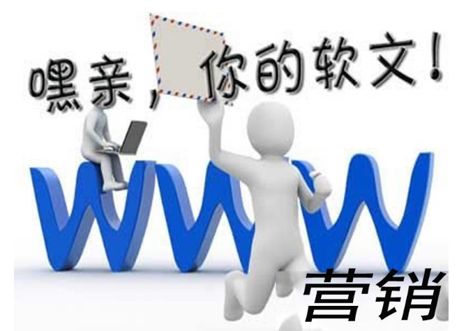 清晨网络软文推广